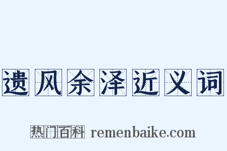 遗风余泽近义词是什么意思的图片